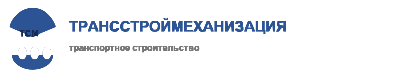 Компания Трансстроймеханизация
