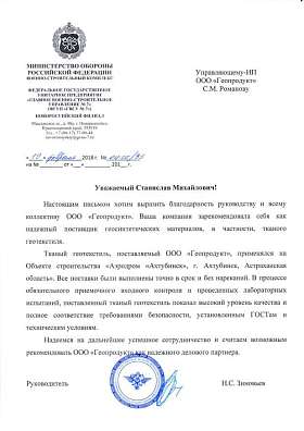Письмо: ФГУП «ГВСУ № 7» Минобороны России, 2018